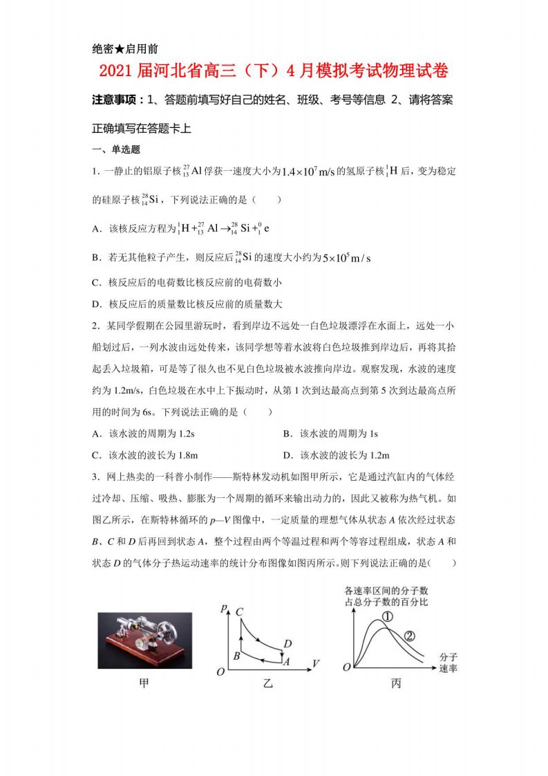 2021届河北省高三（下）4月模拟考试物理试卷及答案