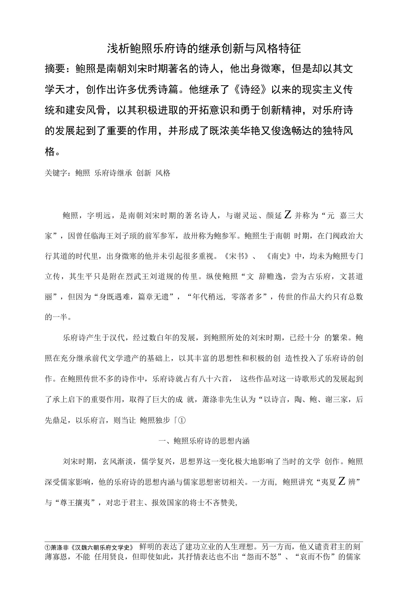 浅析鲍照乐府诗的继承创新与风格特征