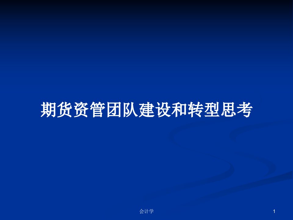 期货资管团队建设和转型思考PPT学习教案