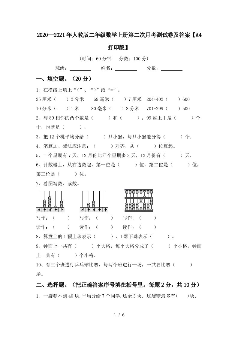 20202021年人教版二年级数学上册第二次月考测试卷及答案A4打印版