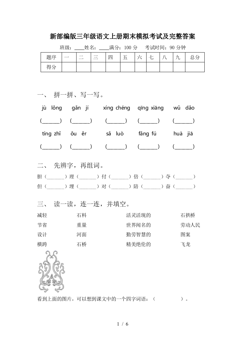 新部编版三年级语文上册期末模拟考试及完整答案