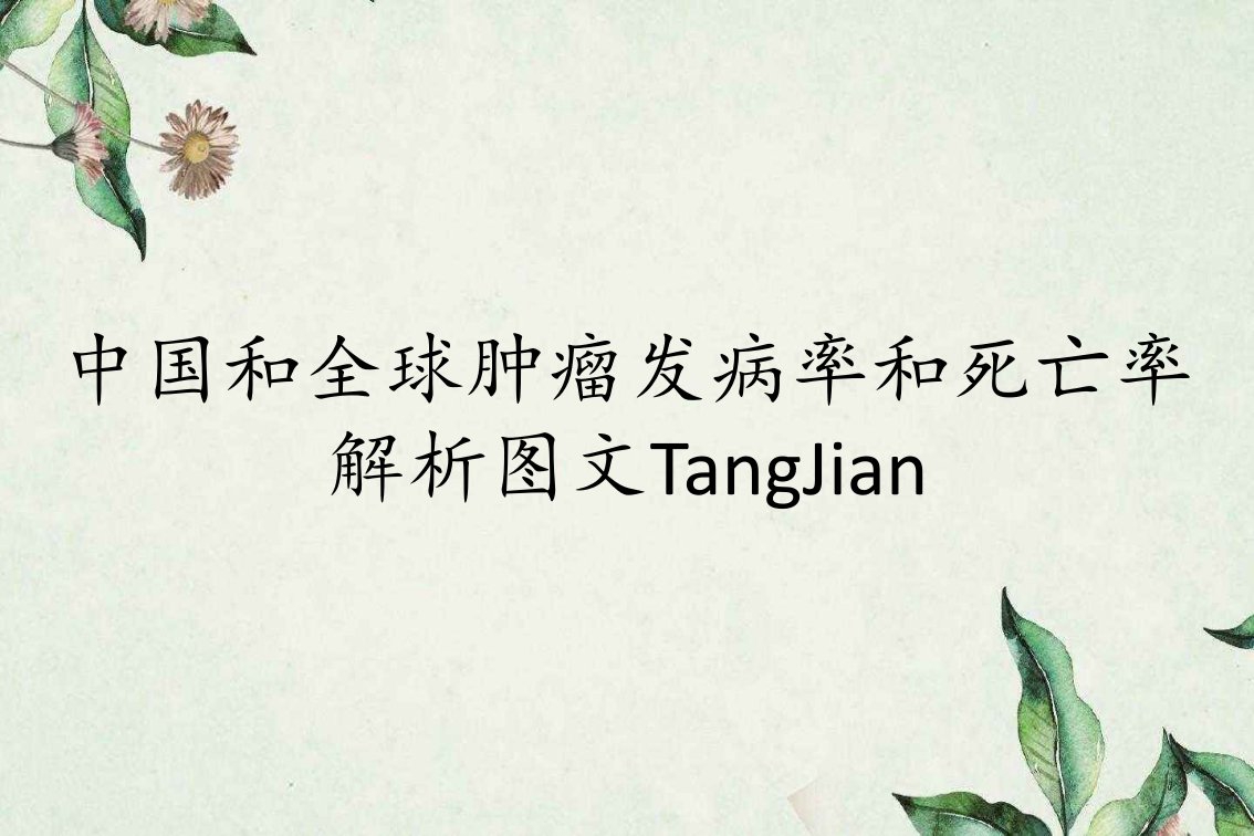 中国和全球肿瘤发病率和死亡率解析图文TangJian