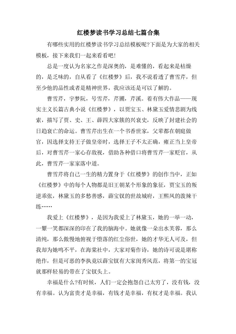 红楼梦读书学习总结七篇合集