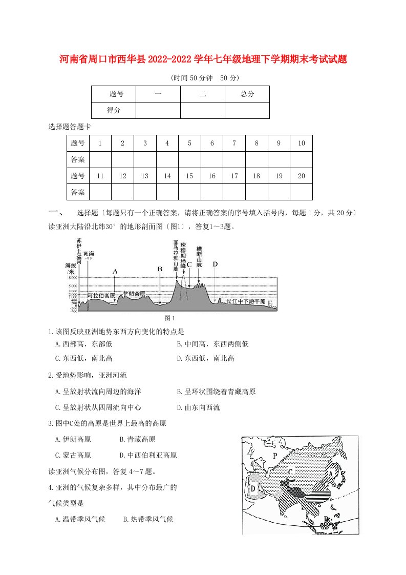 河南省周口市西华县2021-2022学年七年级地理下学期期末考试试题