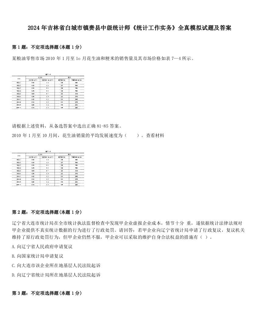 2024年吉林省白城市镇赉县中级统计师《统计工作实务》全真模拟试题及答案