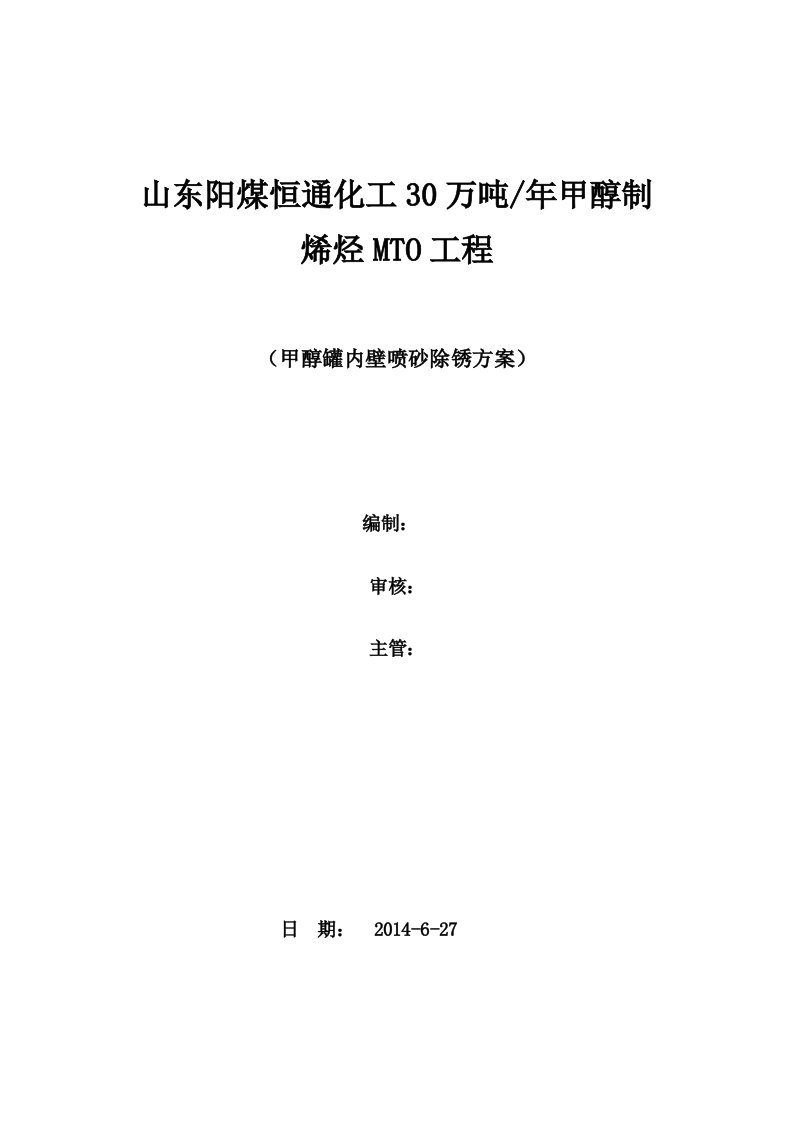 罐内壁喷砂除锈防腐施工方案