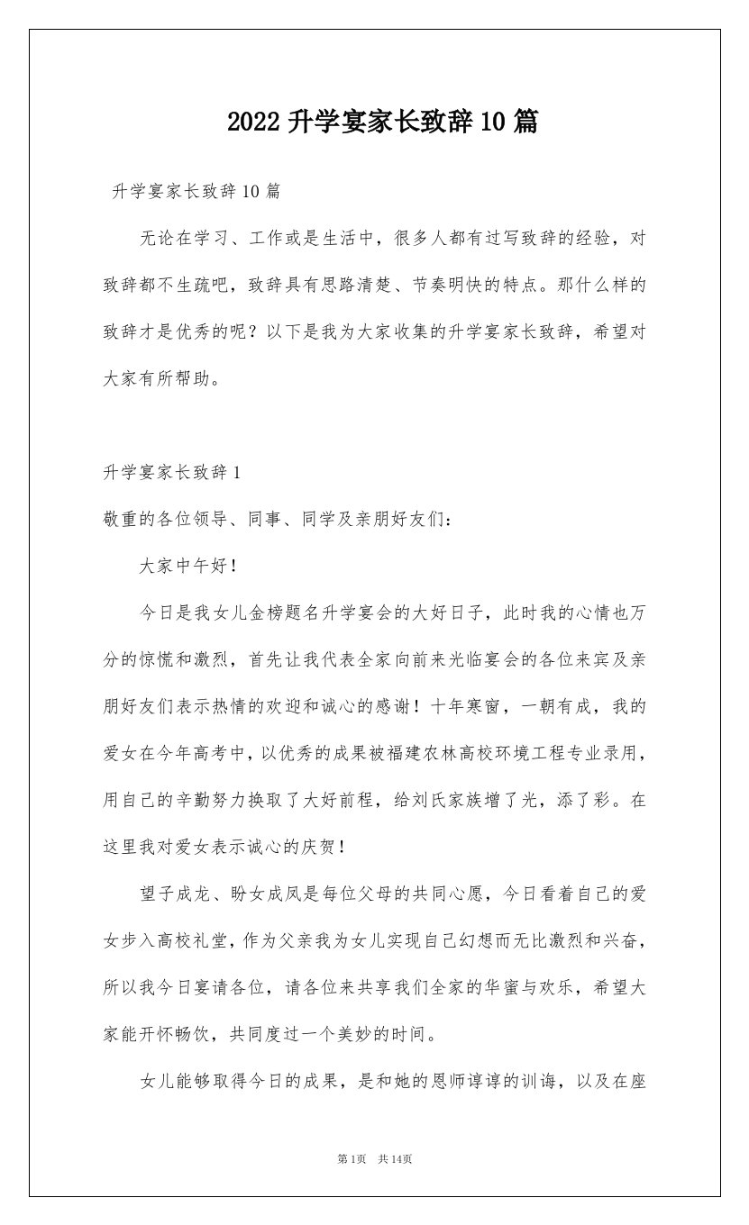 2022升学宴家长致辞10篇