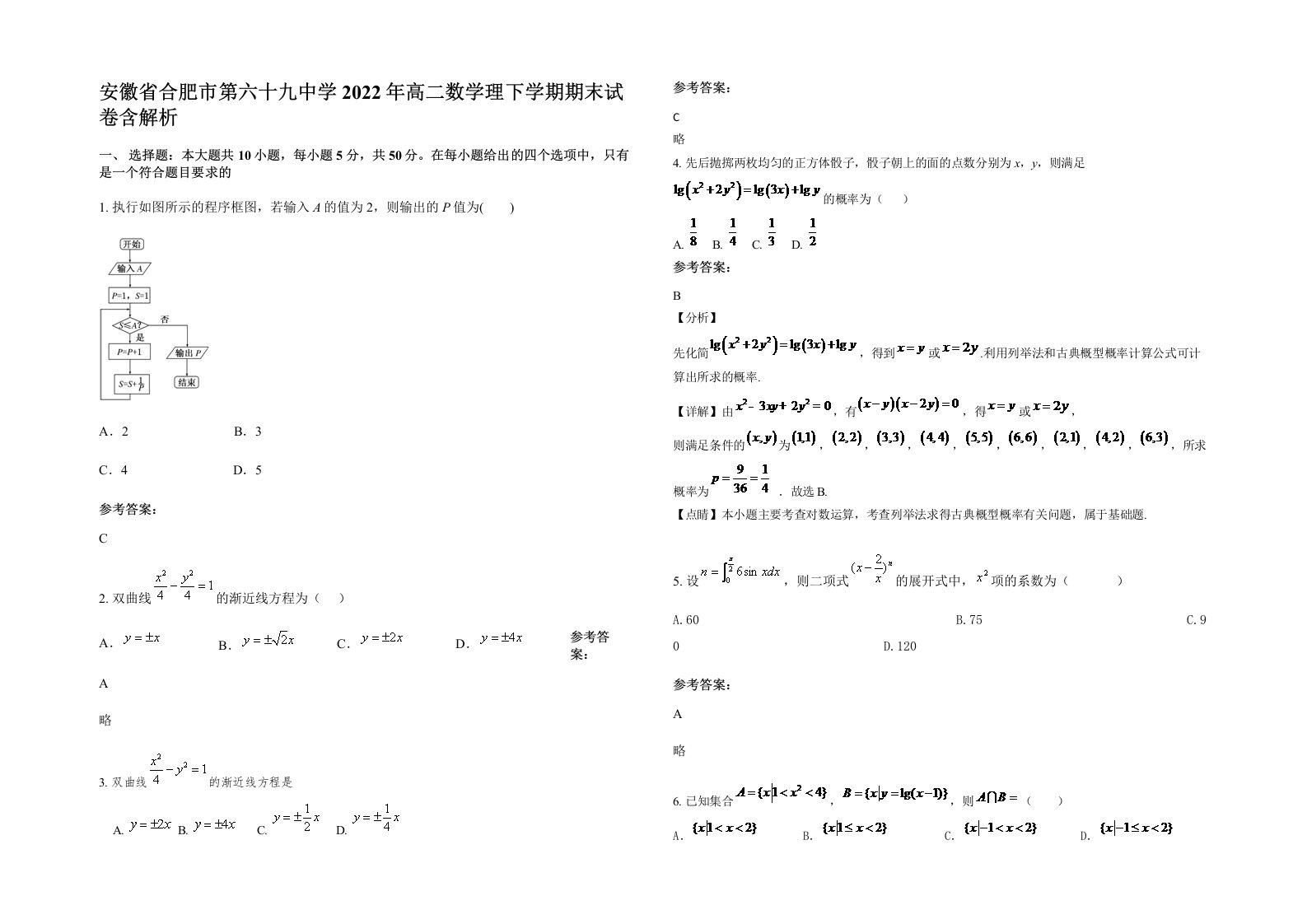 安徽省合肥市第六十九中学2022年高二数学理下学期期末试卷含解析