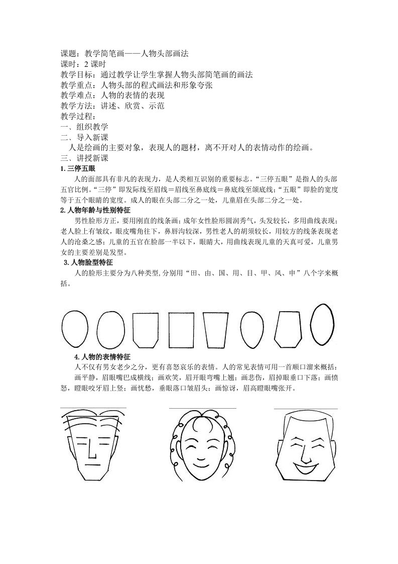 教学简笔画-人物头部画法