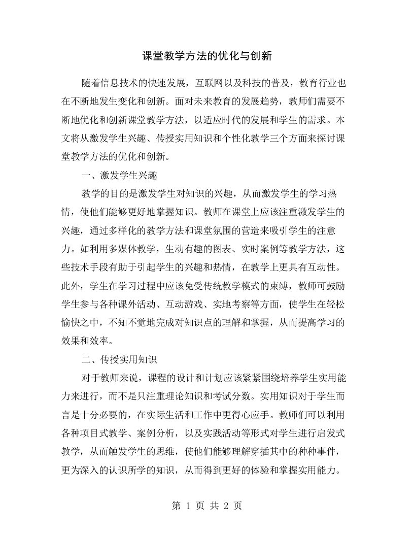 课堂教学方法的优化与创新