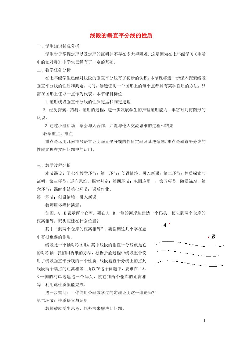 2021秋八年级数学上册第2章轴对称图形2.4线段角的轴对称性1线段的垂直平分线的性质教学设计新版苏科版