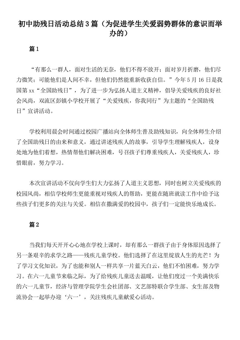 初中助残日活动总结3篇（为促进学生关爱弱势群体的意识而举办的）