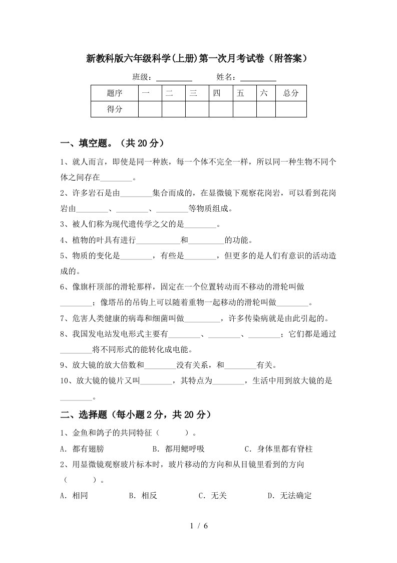 新教科版六年级科学上册第一次月考试卷附答案