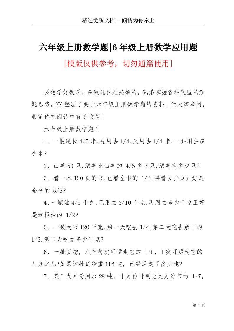 六年级上册数学题-6年级上册数学应用题(共6页)