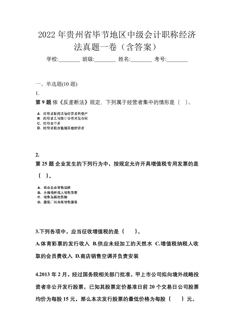 2022年贵州省毕节地区中级会计职称经济法真题一卷含答案