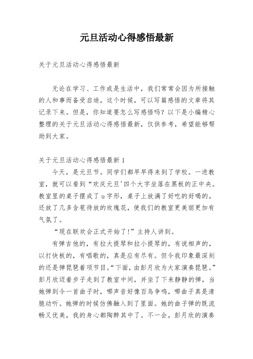 元旦活动心得感悟最新