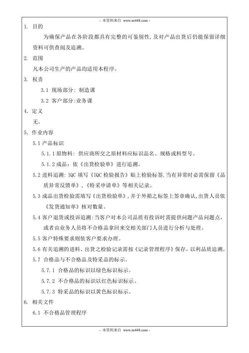 《某模具制品精密加工厂程序文件全套》(20个文件)QP-011产品之标识与可追溯性管理程序-程序文件