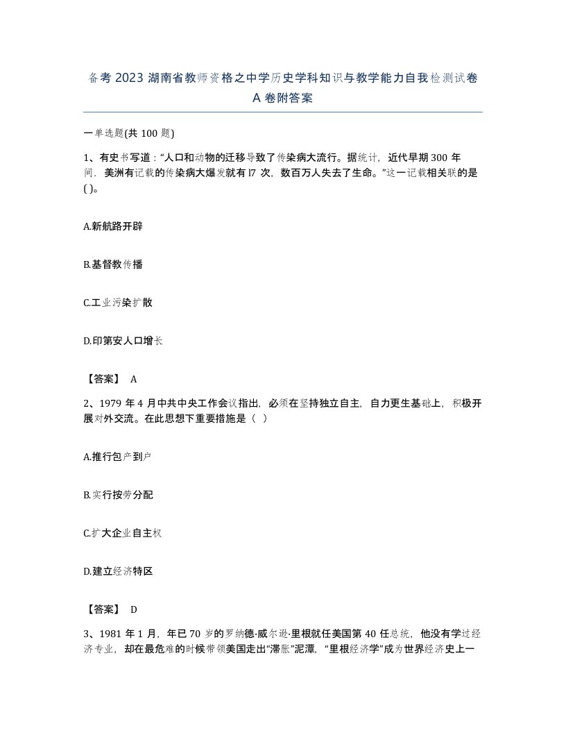 备考2023湖南省教师资格之中学历史学科知识与教学能力自我检测试卷A卷附答案