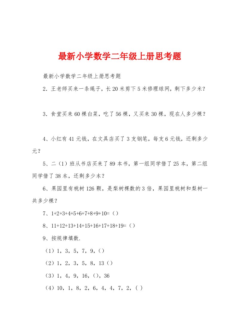 最新小学数学二年级上册思考题