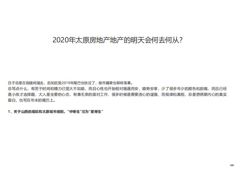 房地产市场报告-2020年太原房地产市场分析-太原地产的明天会何去何从