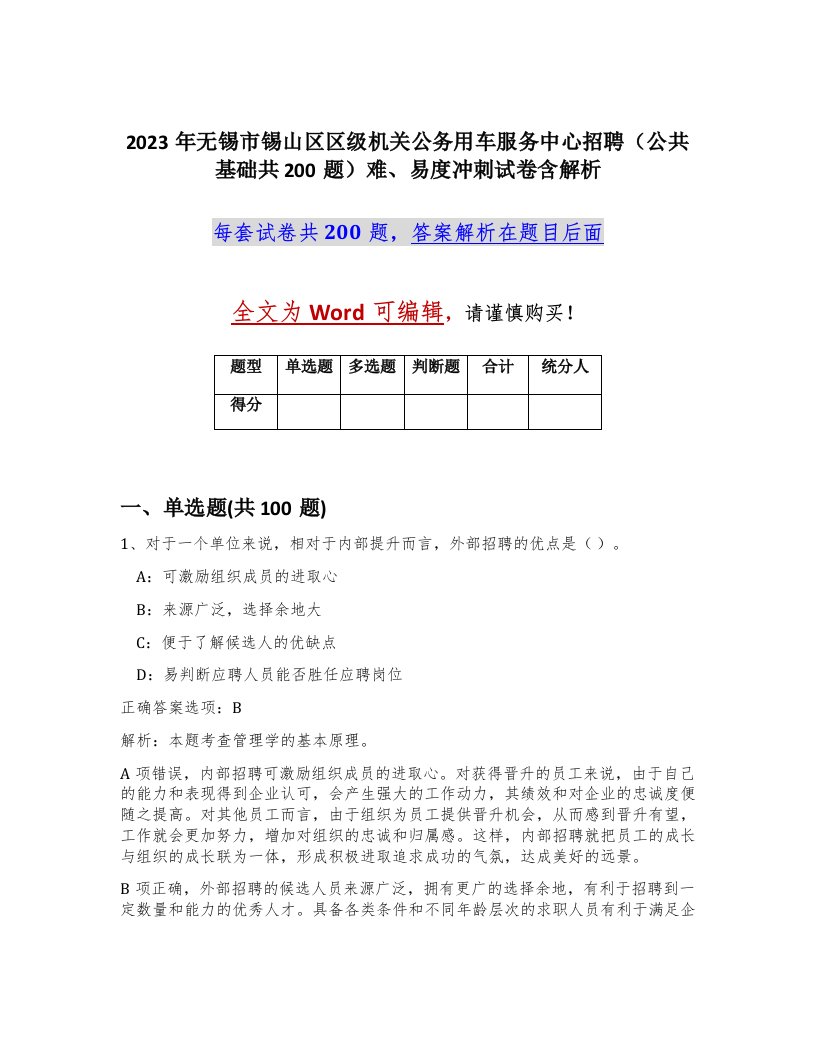 2023年无锡市锡山区区级机关公务用车服务中心招聘公共基础共200题难易度冲刺试卷含解析