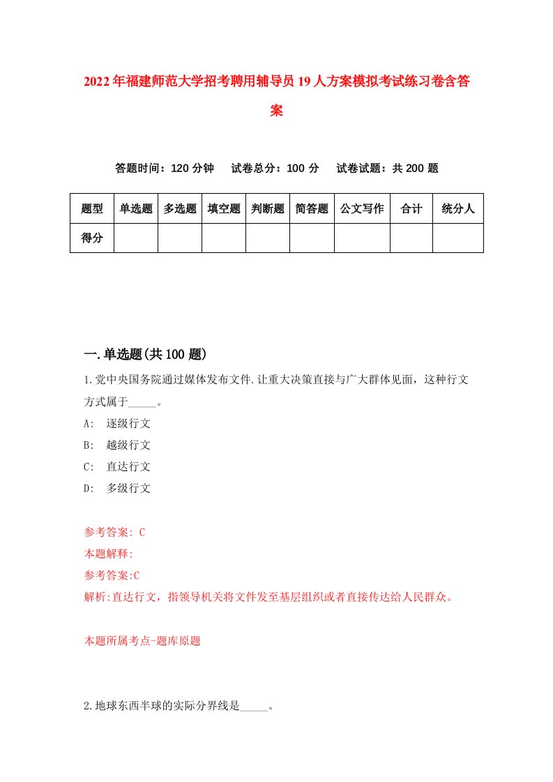 2022年福建师范大学招考聘用辅导员19人方案模拟考试练习卷含答案第0次