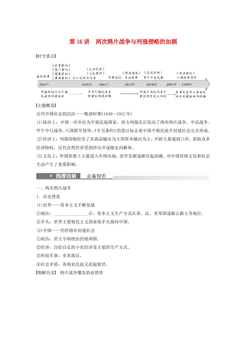 浙江专用新教材2024届高考历史一轮复习学案第二部分近代中国第六单元第16讲两次鸦片战争与列强侵略的加剧