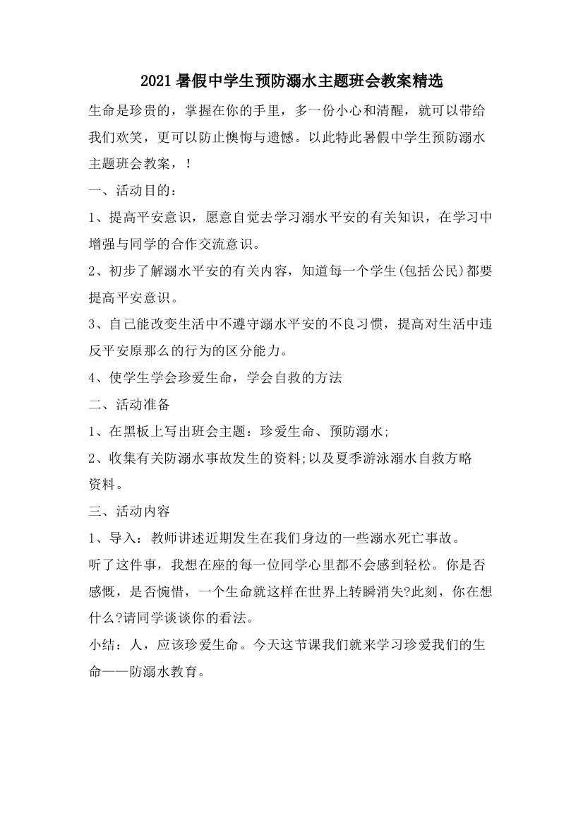 暑假中学生预防溺水主题班会教案2