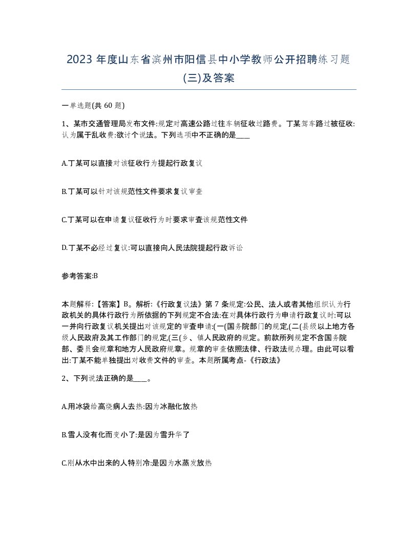 2023年度山东省滨州市阳信县中小学教师公开招聘练习题三及答案