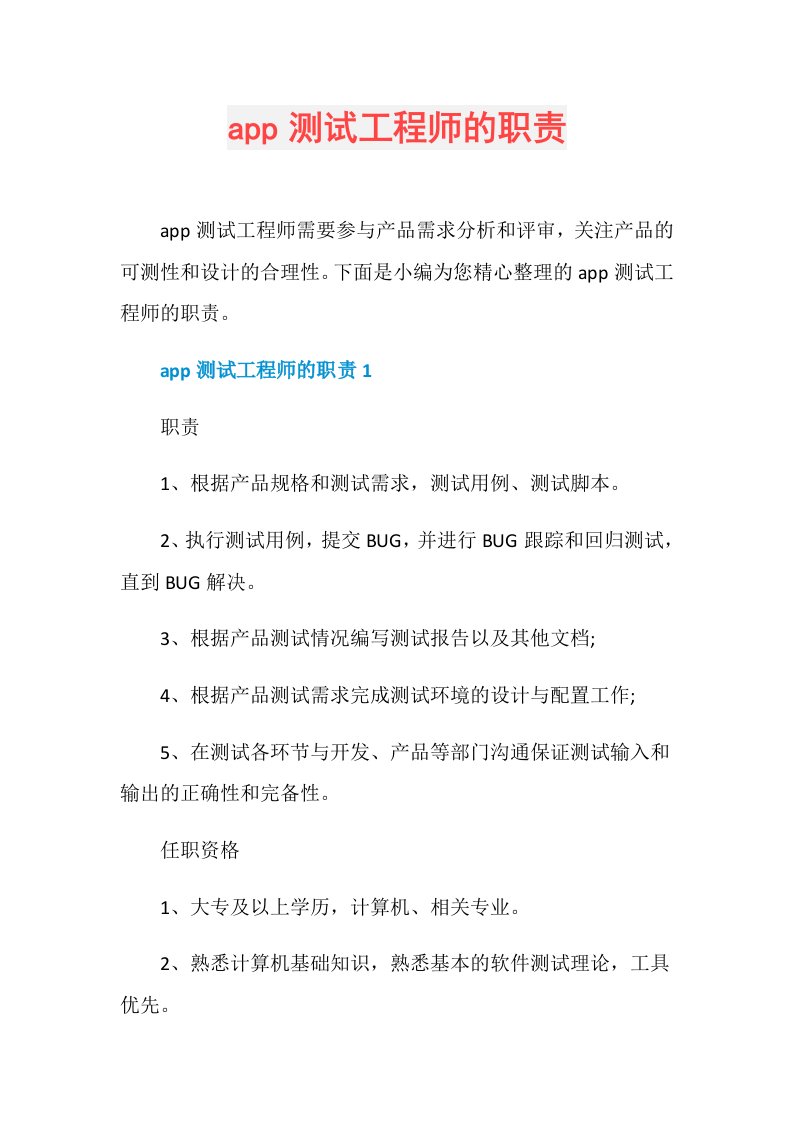 app测试工程师的职责