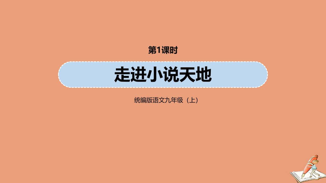 九年级语文上册第4单元综合性学习走进小说天地第1课时教学课件新人教版