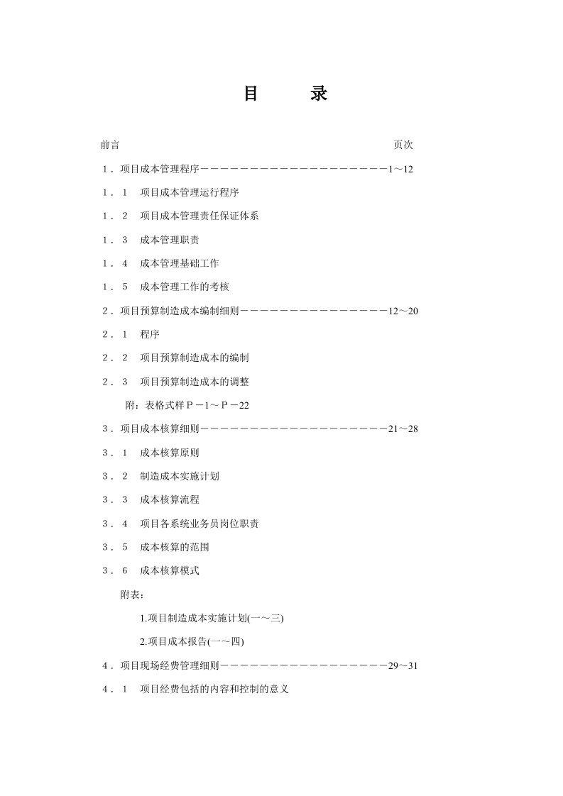 华宇北城中央项目成本管理手册