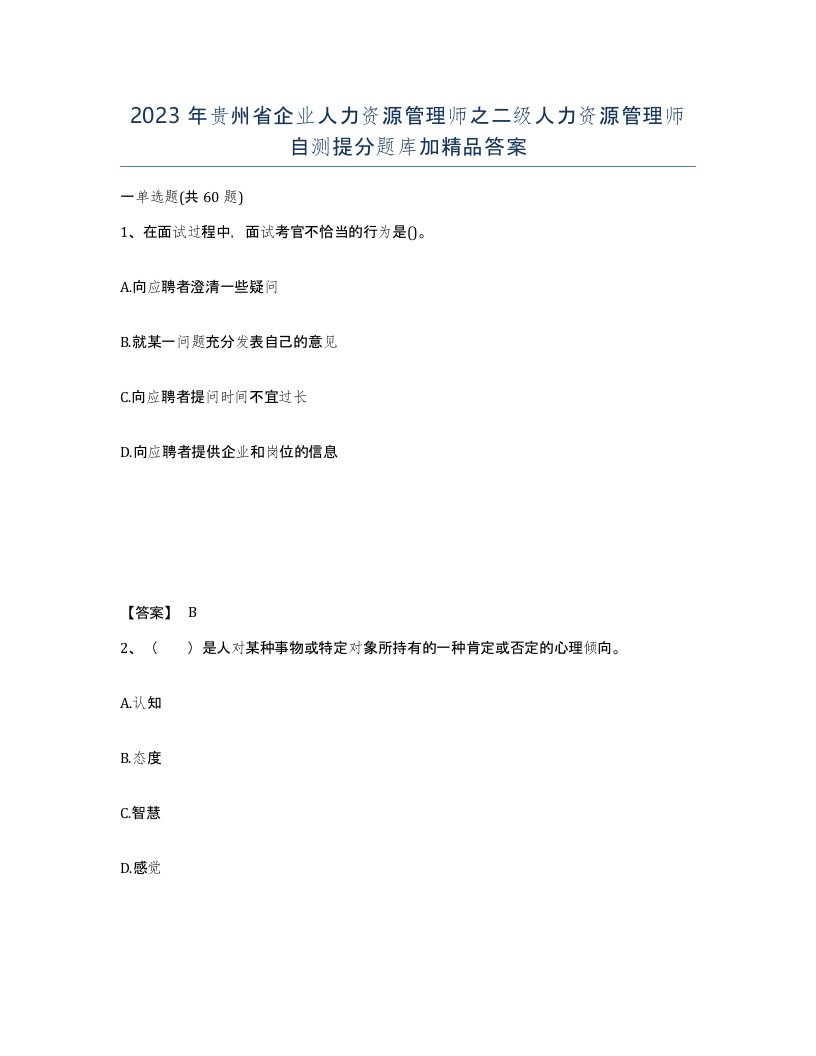 2023年贵州省企业人力资源管理师之二级人力资源管理师自测提分题库加答案