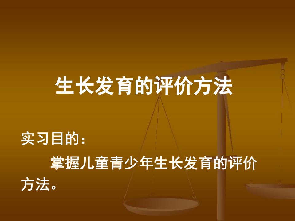 生长发育评价实验(案例版教材)