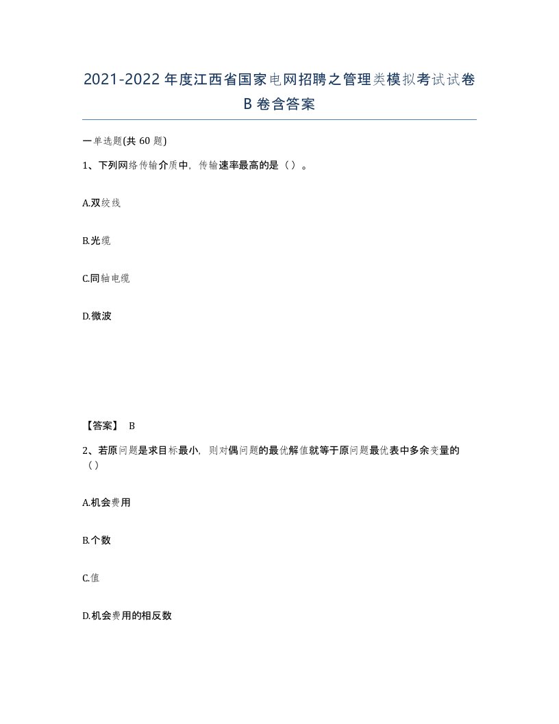 2021-2022年度江西省国家电网招聘之管理类模拟考试试卷B卷含答案