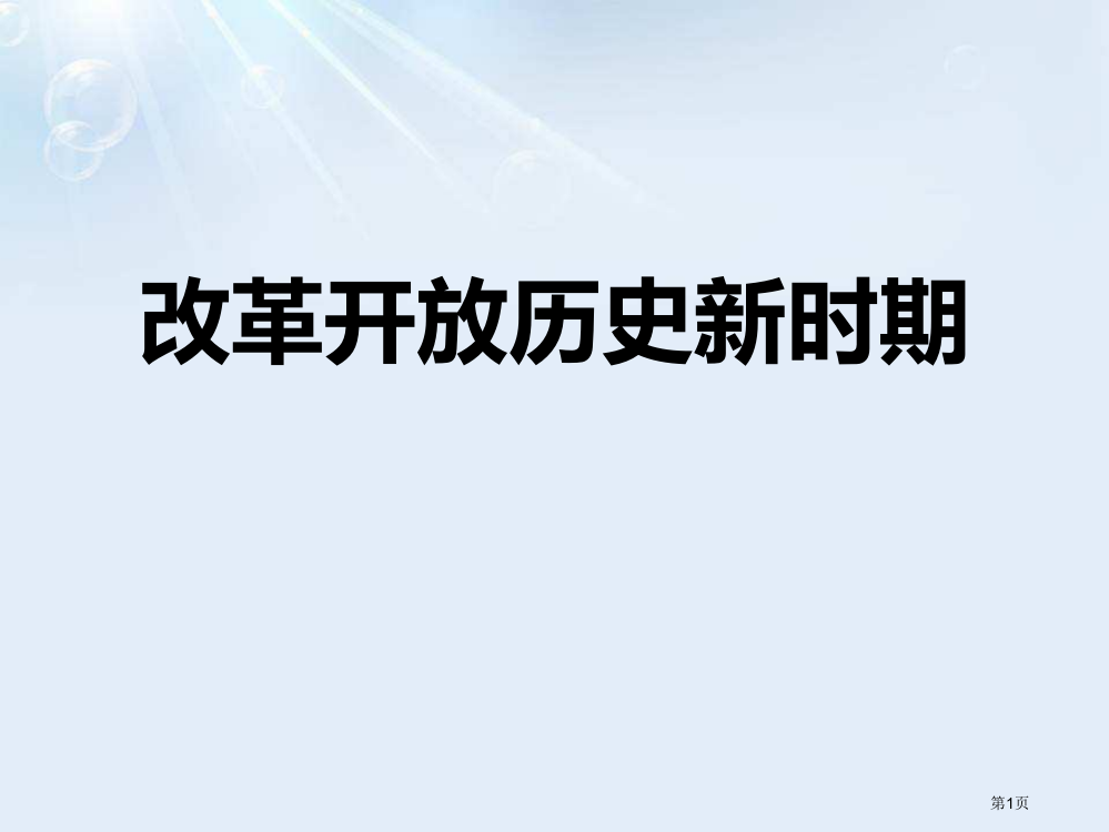 改革开放历史新时期新中国的建设与改革省公开课一等奖新名师优质课比赛一等奖课件