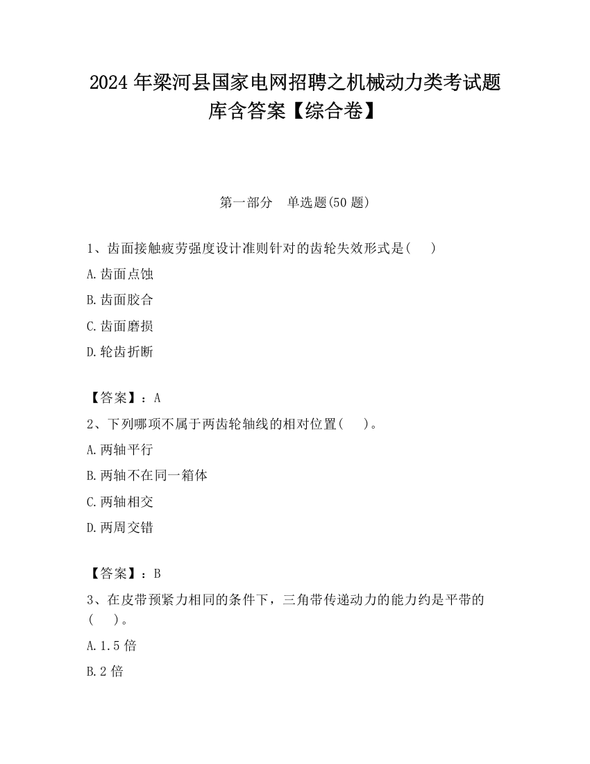 2024年梁河县国家电网招聘之机械动力类考试题库含答案【综合卷】