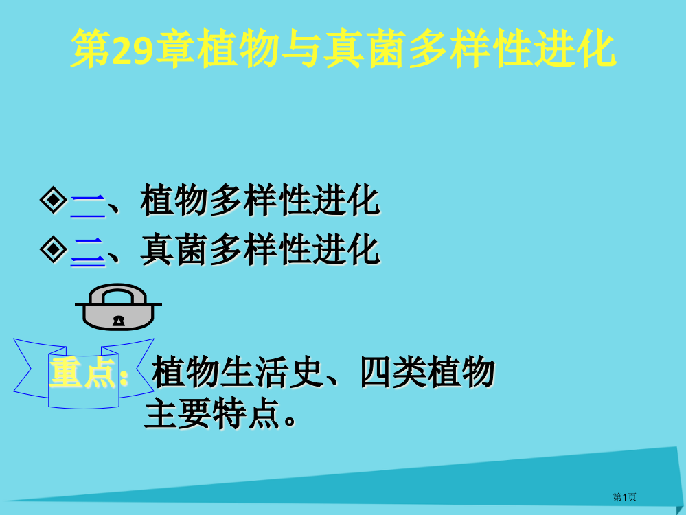 高中生物生物多样性的进化29植物与真菌多样性的进化省公开课一等奖新名师优质课获奖PPT课件