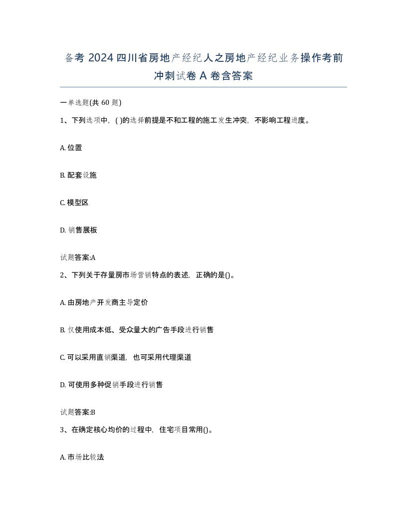 备考2024四川省房地产经纪人之房地产经纪业务操作考前冲刺试卷A卷含答案