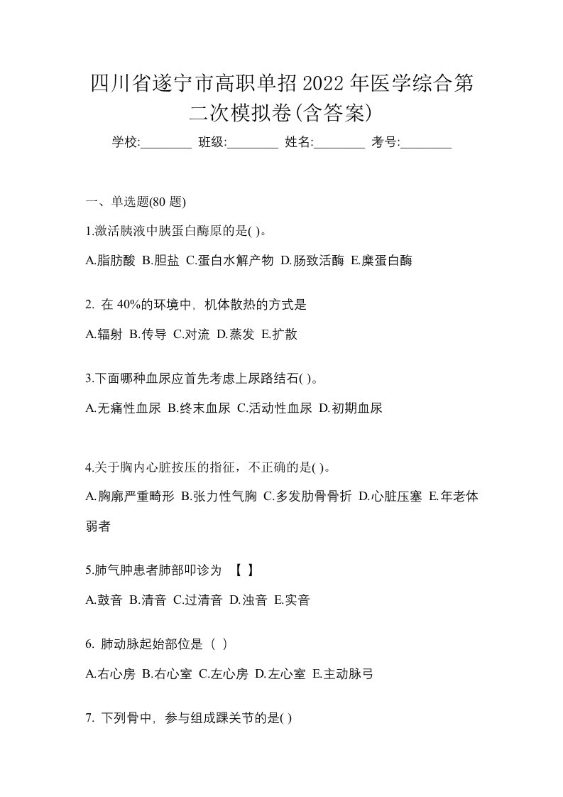 四川省遂宁市高职单招2022年医学综合第二次模拟卷含答案