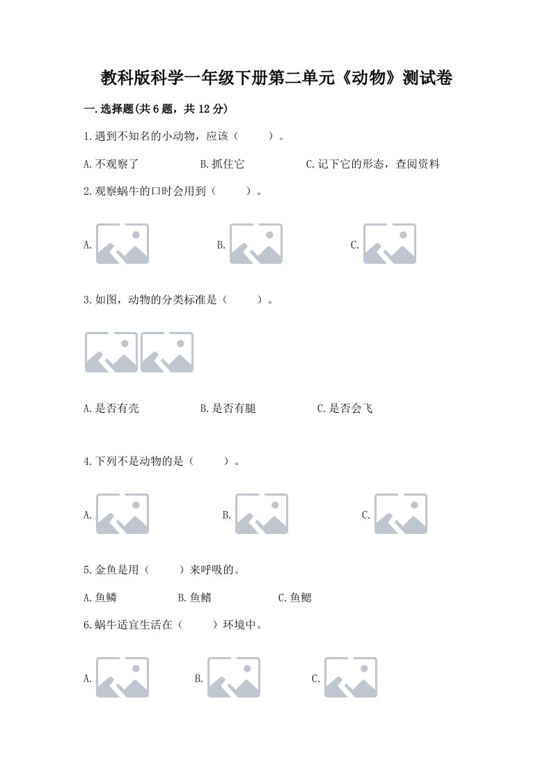 教科版科学一年级下册第二单元《动物》测试卷及答案【历年真题】