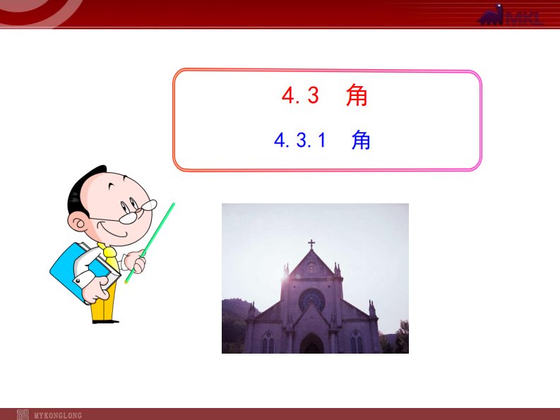 初中数学教学课件：4.3.1-角(人教版七年级上)