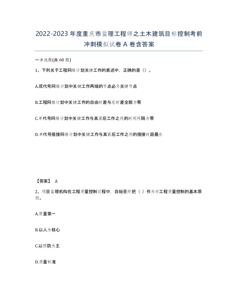 2022-2023年度重庆市监理工程师之土木建筑目标控制考前冲刺模拟试卷A卷含答案