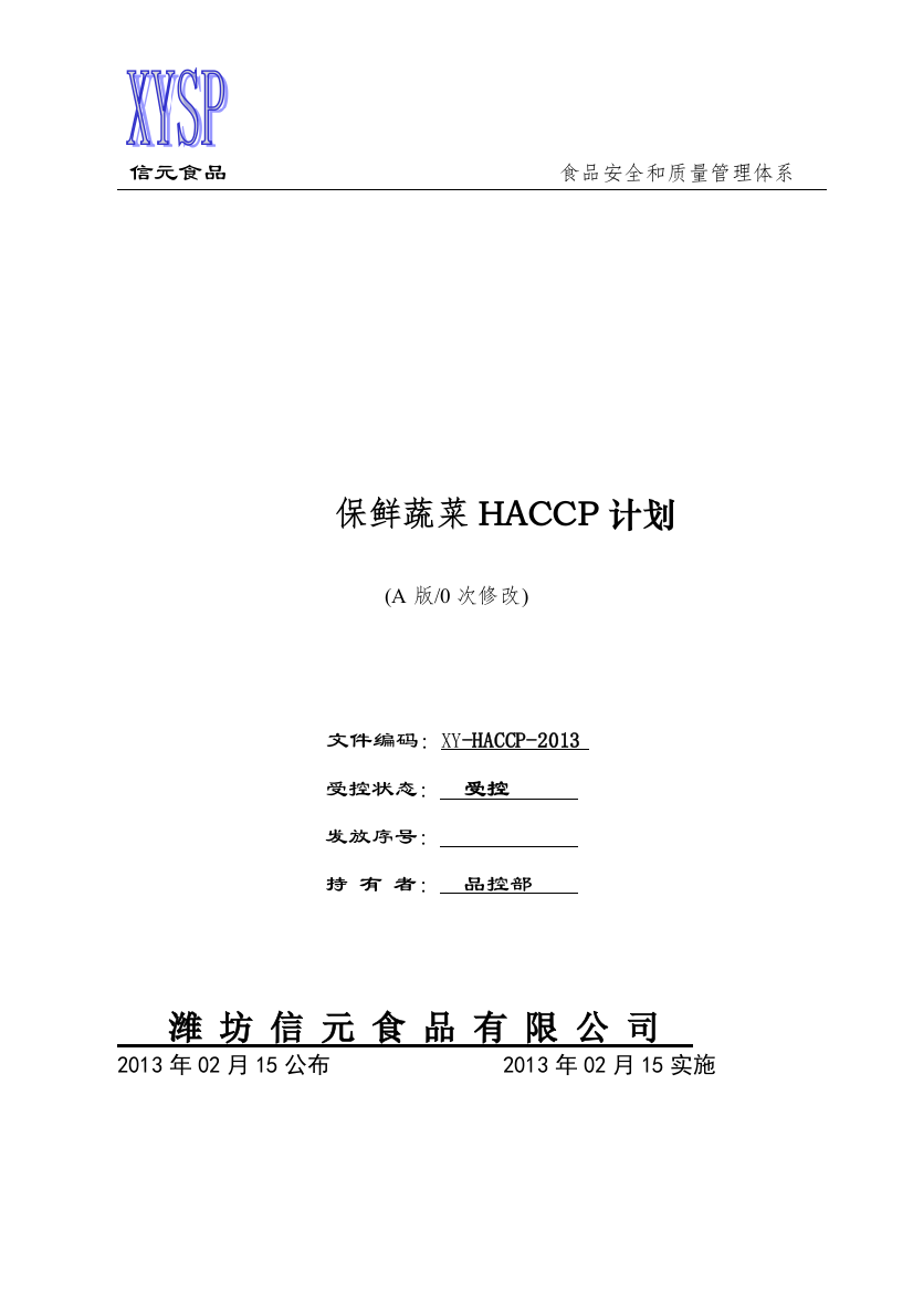 信元食品公司保鲜蔬菜HACCP计划书DOC（DOC26页）