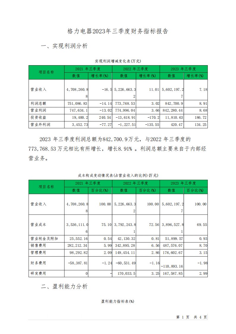 000651格力电器2023年三季度财务指标报告