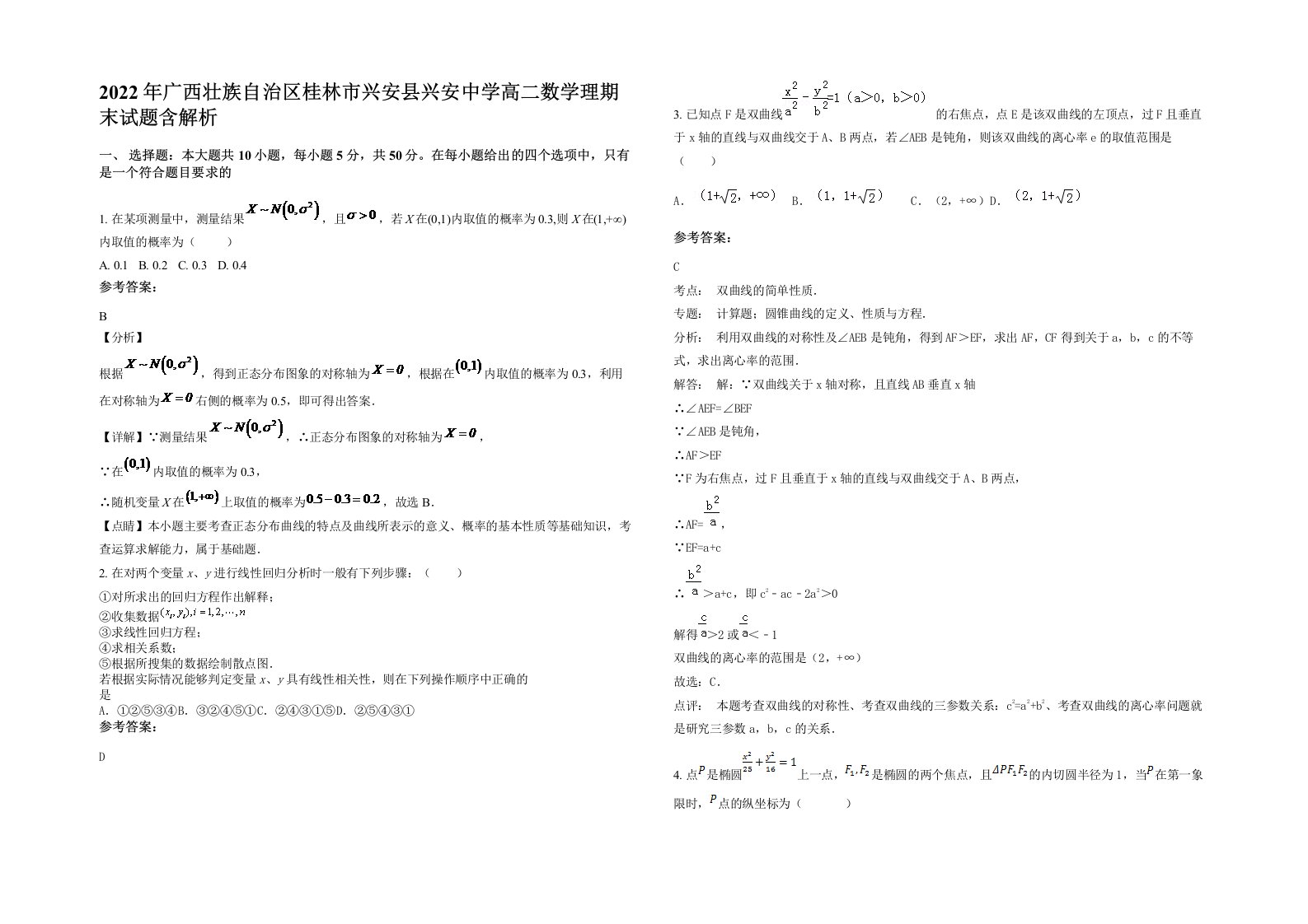 2022年广西壮族自治区桂林市兴安县兴安中学高二数学理期末试题含解析