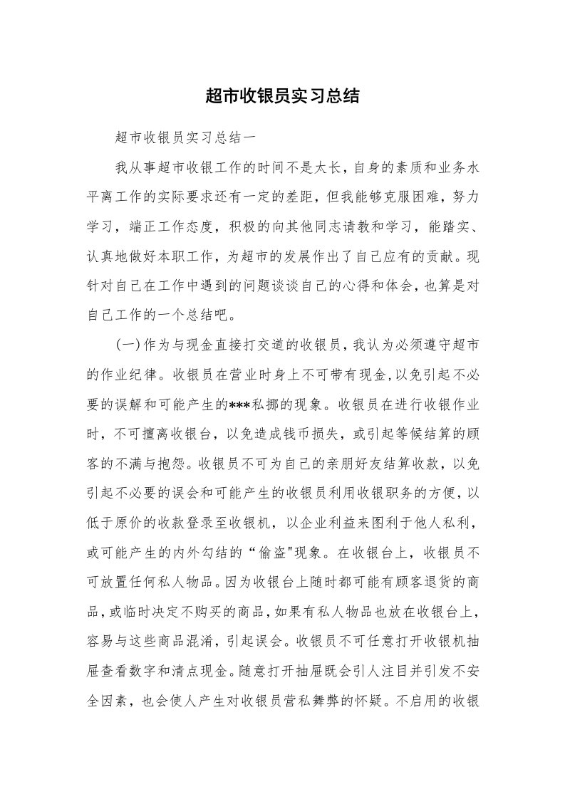 工作总结_528270_超市收银员实习总结