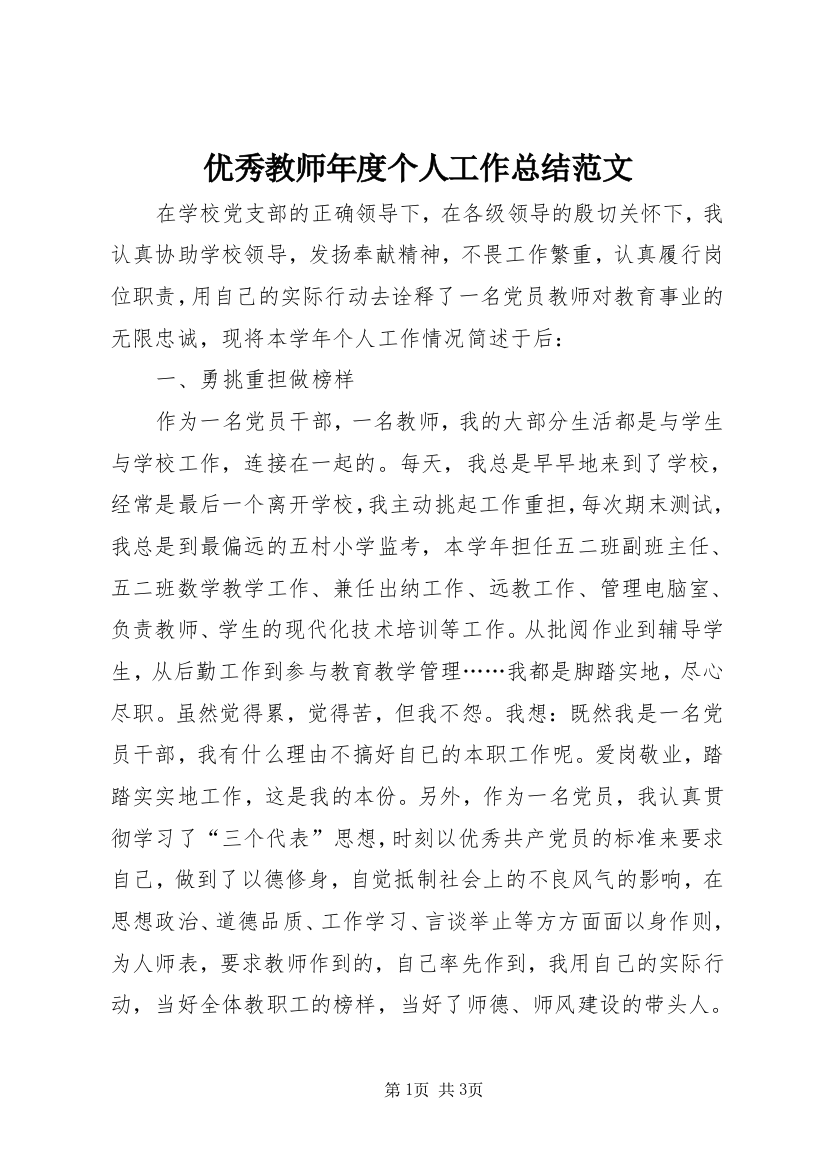 优秀教师年度个人工作总结范文