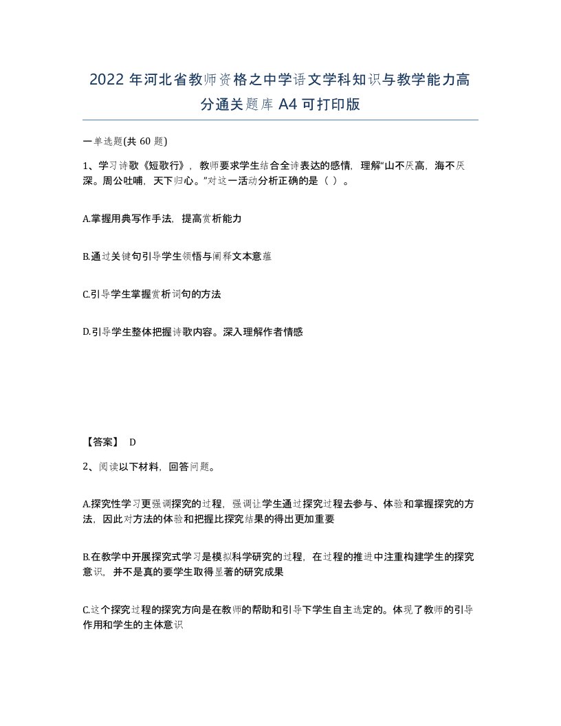 2022年河北省教师资格之中学语文学科知识与教学能力高分通关题库A4可打印版