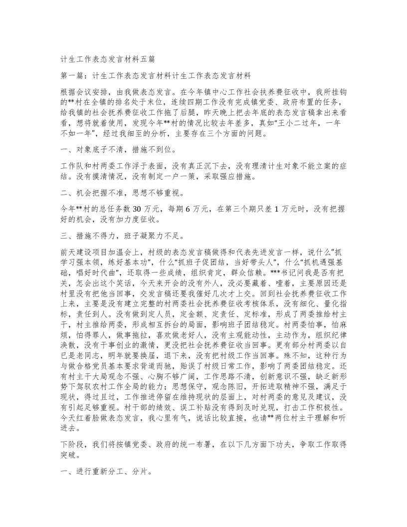 计生工作表态发言材料五篇